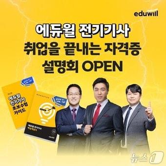 본문 이미지 - 에듀윌 전기기사 자격증 합격전략 온라인 설명회 홍보 포스터.(에듀윌 제공)