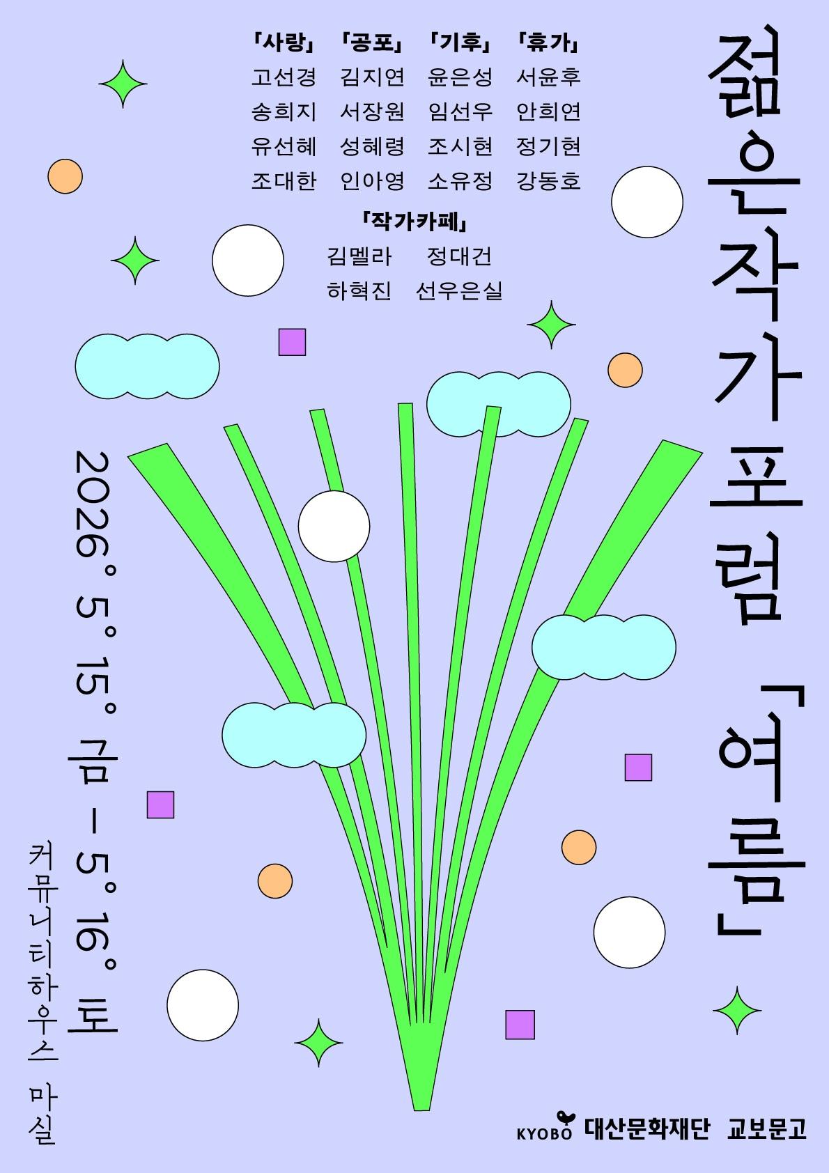 본문 이미지 - 2026 젊은작가포럼 메인 포스터 (대산문화재단 제공)
