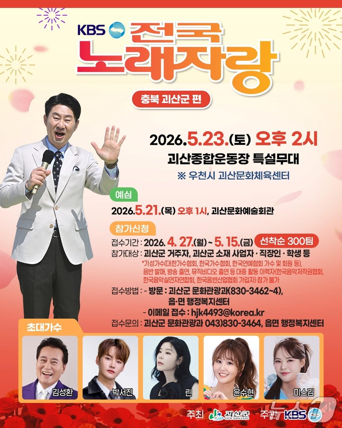 본문 이미지 - 전국노래자랑 괴산군편 포스터(괴산군 제공. 재판매 및 DB금지)