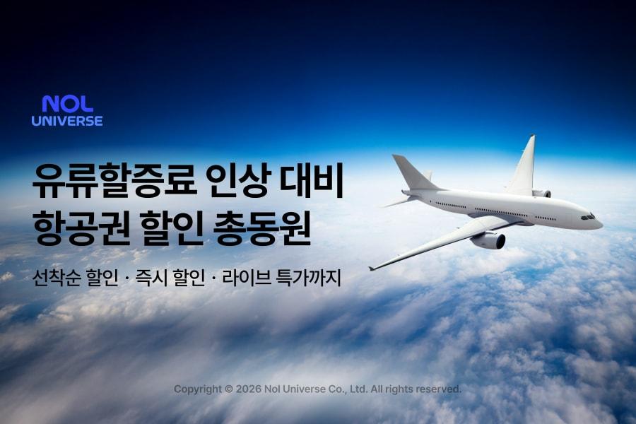 본문 이미지 - 유류할증료 인상 대비 항공권 할인 총동원(놀유니버스 제공)