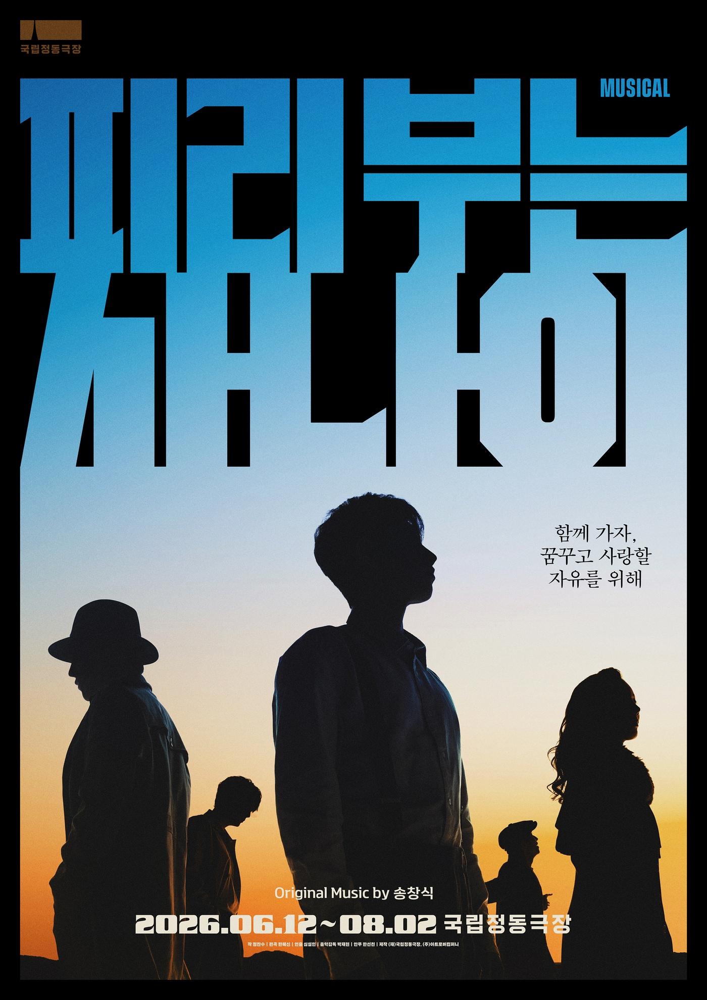 본문 이미지 - 뮤지컬 '피리 부는 사나이' 포스터(국립정동극장 제공)