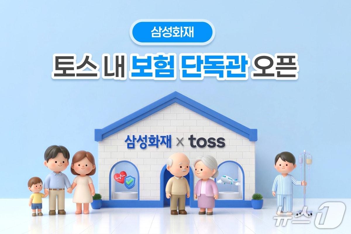 본문 이미지 - 삼성화재, 업계최초 토스 내 '브랜드 단독관' 오픈/사진제공=삼성화재