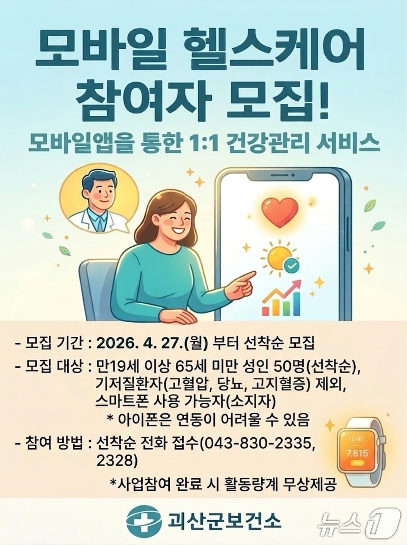본문 이미지 - 괴산군 보건소 모바일헬스케어 사업 포스터(괴산군 제공. 재판매 및 DB금지)