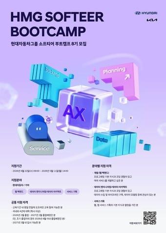 본문 이미지 - 현대차·기아 '소프티어 부트캠프 8기' 모집 포스터(현대차그룹 제공)