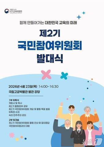 본문 이미지 - 국가교육위원회, 제2기 국민참여위원회 발대식 포스터.(국교위 제공)