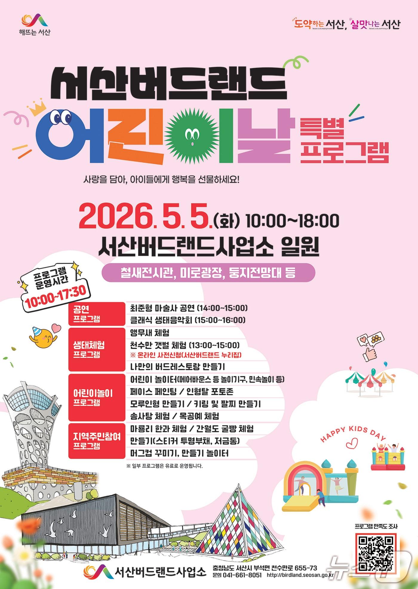 본문 이미지 - 서산버드랜드 어린이날 특별프로그램 운영 홍보물.(서산시 제공. 재판매 및 DB금지)2026.4.22/뉴스1