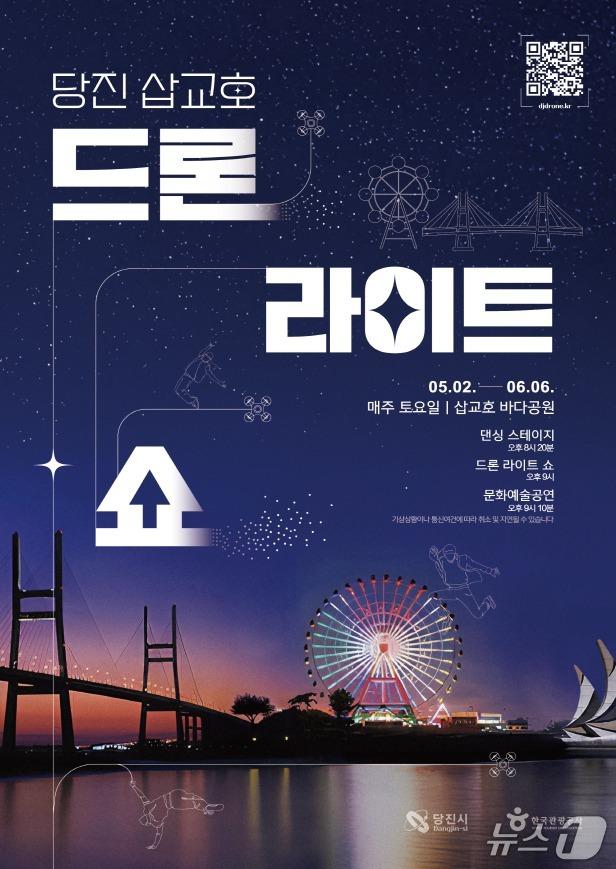 본문 이미지 - 2026 당진 삽교호 드론 라이트 쇼 포스터(서산시 제공. 재판매 및 DB금지)2026.4.22/뉴스1