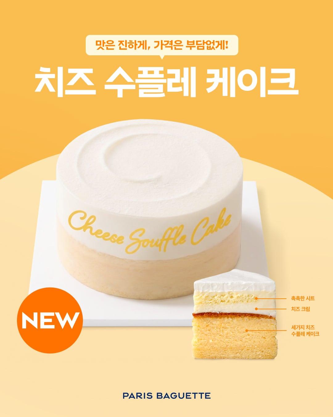 본문 이미지 - 치즈 수플레 케이크 제품 이미지.(파리바게뜨 제공)