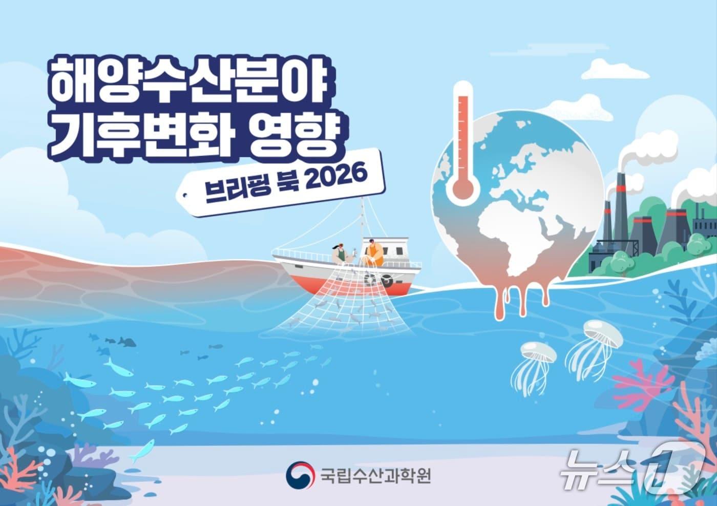 본문 이미지 - '2026 해양수산분야 기후변화 영향 브리핑북' 표지 (수과원 제공. 재판매 및 DB금지)