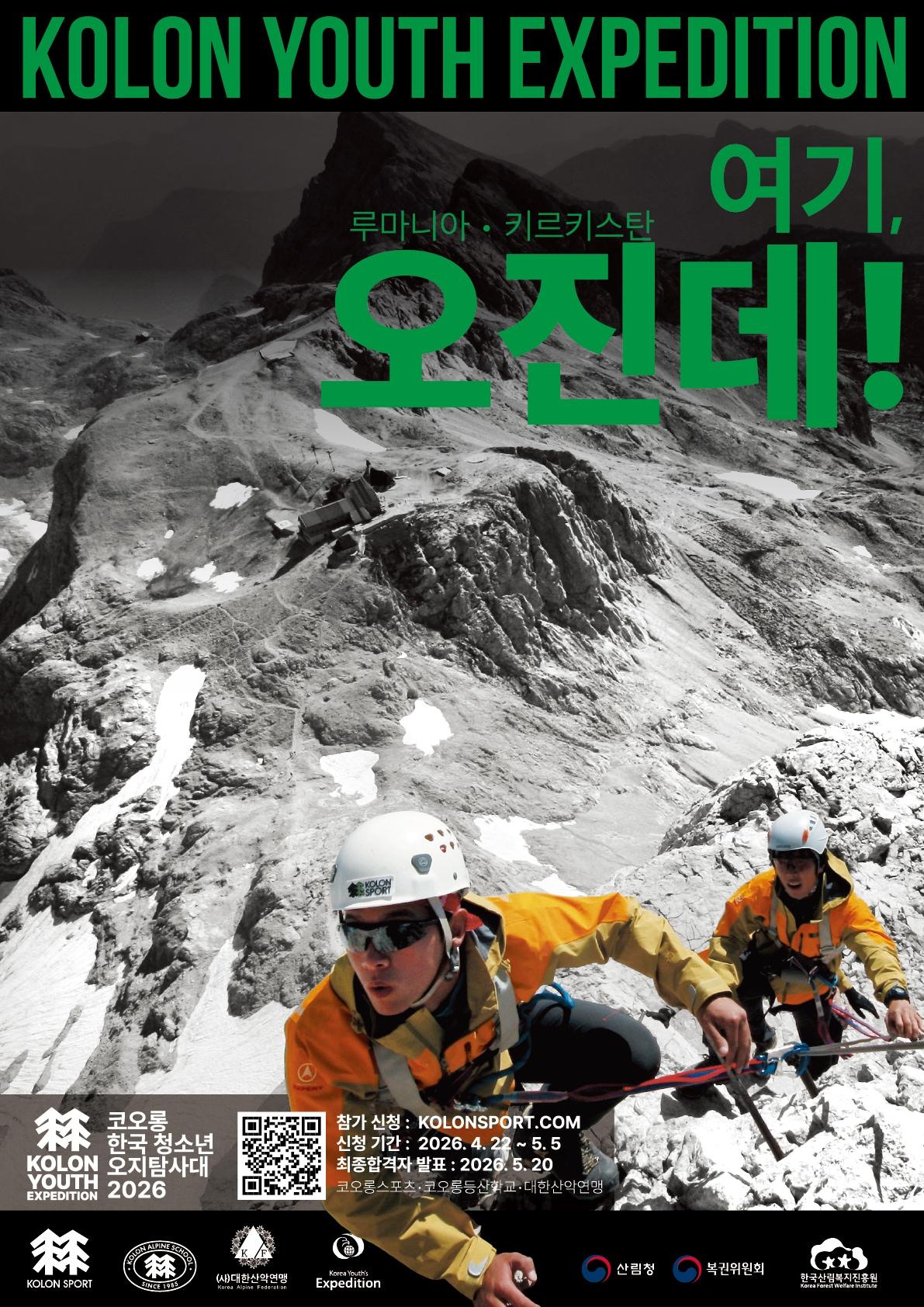 본문 이미지 - 코오롱스포츠 '코오롱 한국 청소년 오지탐사대' 포스터(코오롱 제공)