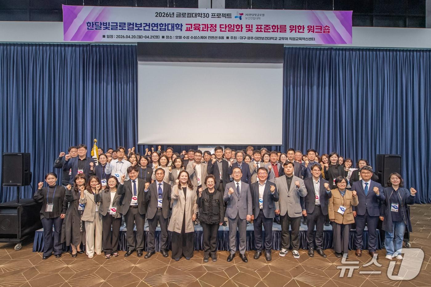 본문 이미지 - 대전·대구·광주보건대학교의 초광역 연합대학인 한달빛글로컬보건연합대학(총장 이정화)은 20일부터 21일까지 호텔 수성(대구)에서 '교육과정 단일화 및 표준화'를 위한 워크숍을 개최했다.(대전보건대학교 제공.재판매 및 DB금지)/뉴스1