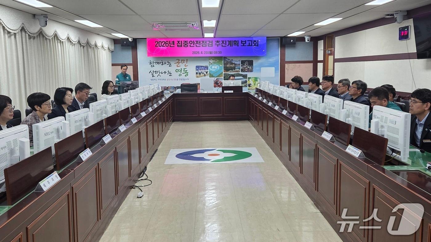 본문 이미지 - 영동군 집중안전점검 추진계획 보고회(영동군 제공. 재판매 및 DB금지) 