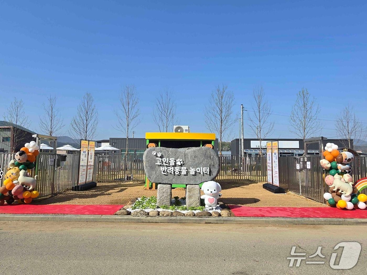 본문 이미지 - 강화군 고인돌 반려동물 놀이터(인천 강화군 제공/뉴스1)