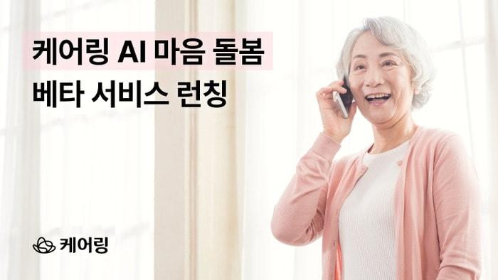 본문 이미지 - 케어링 인공지능(AI) 전화 AI마음돌봄 서비스(케어링 제공)