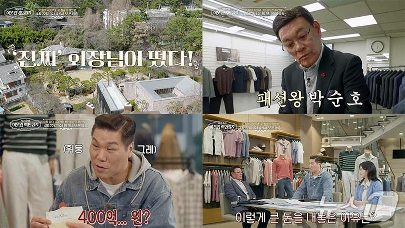본문 이미지 - 박순호 세정그룹 회장이 출연한 EBS '서장훈의 이웃집 백만장자' 장면 일부 (세정그룹 제공. 재판매 및 DB금지)