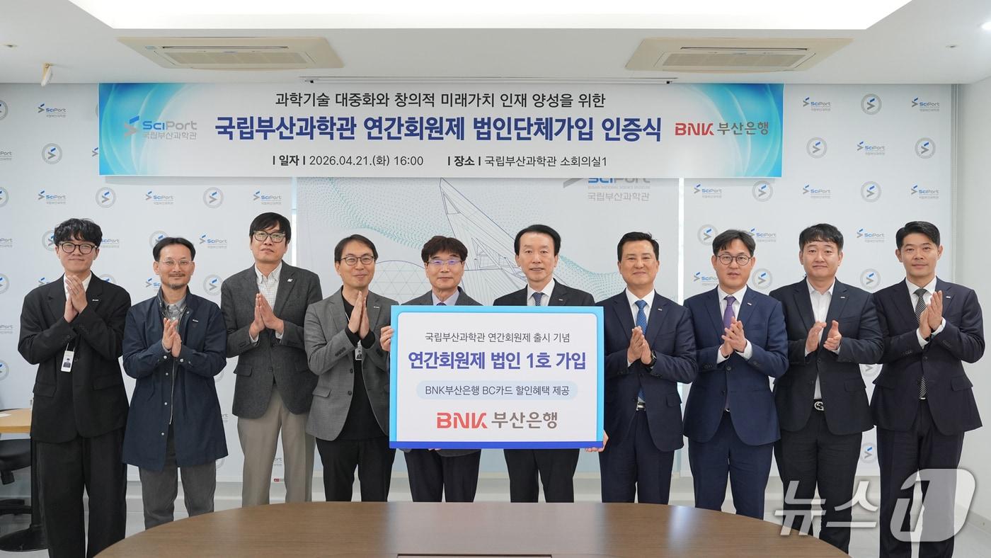 본문 이미지 - 부산은행 국립부산과학관 '사이언스 패스' 법인 1호 가입 인증식 모습 (부산은행 제공. 재판매 및 DB금지)