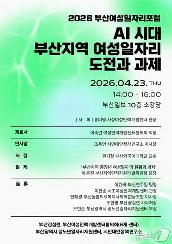 본문 이미지 - 2026 부산여성일자리포럼 안내 포스터 (부산경실련 제공. 재판매 및 DB금지)