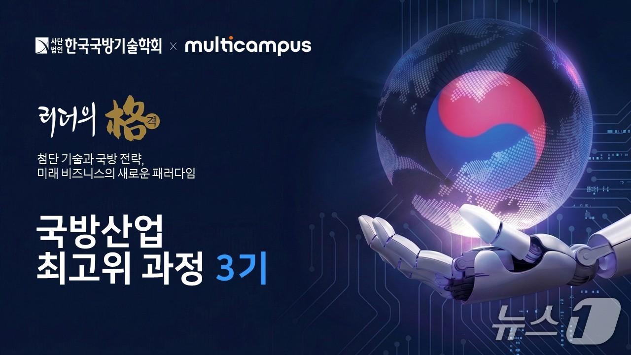 본문 이미지 - 멀티캠퍼스-한국국방기술학회 공동 운영 '국방산업 최고위 과정' 3기.(멀티캠퍼스 제공)