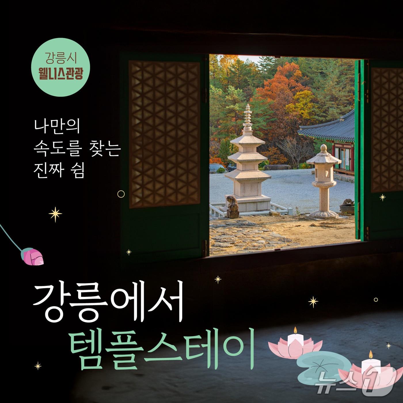 본문 이미지 - 강릉시 웰니스 관광 사업 템플스테이 홍보물.(강릉시 제공, 재판매 및 DB 금지) 2026.4.22/뉴스1