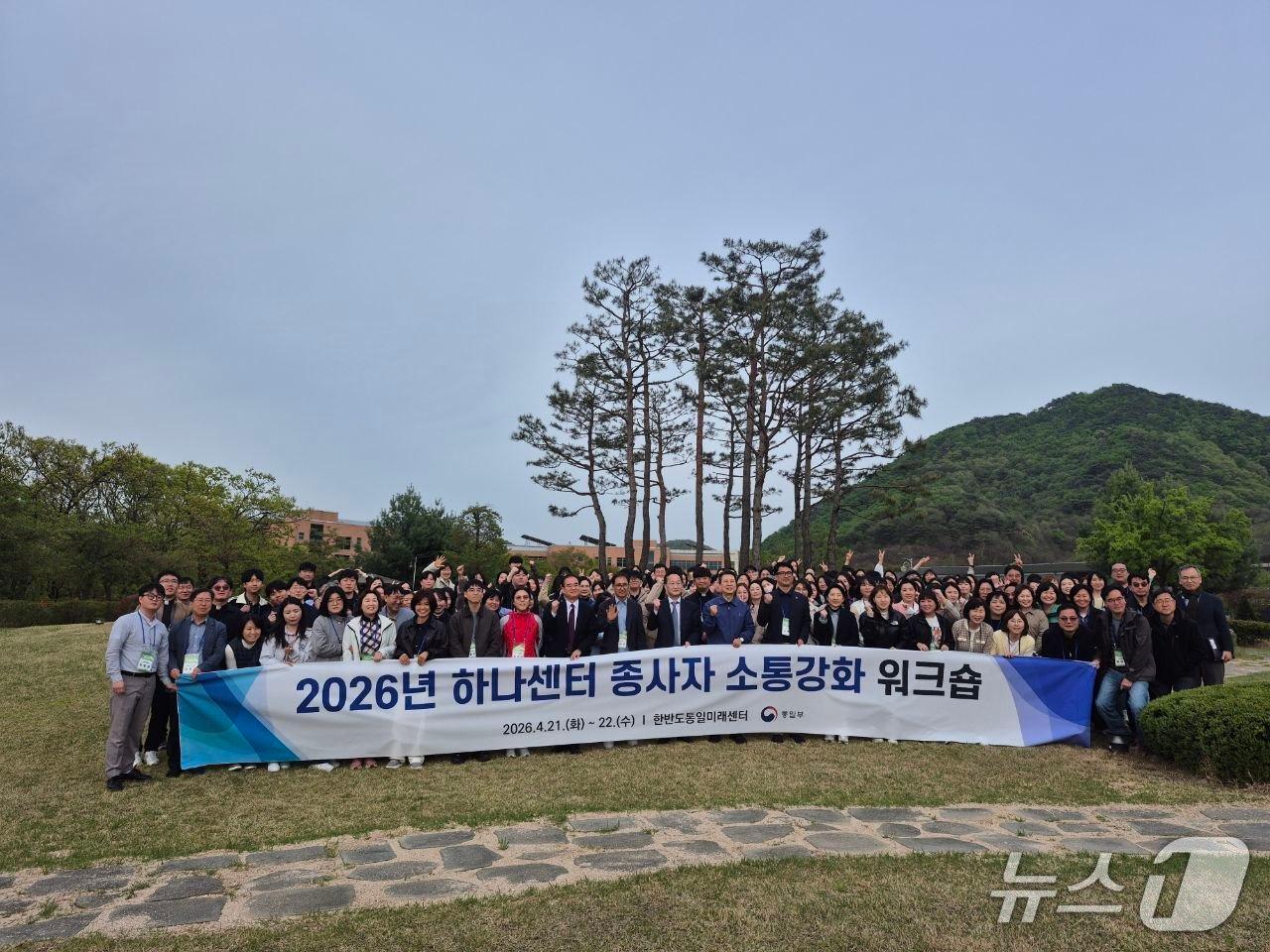 본문 이미지 - 통일부는 지난 21일부터 22일까지 경기도 연천 한반도통일미래센터에서 하나센터 워크숍을 개최했다고 밝혔다 (통일부 제공)