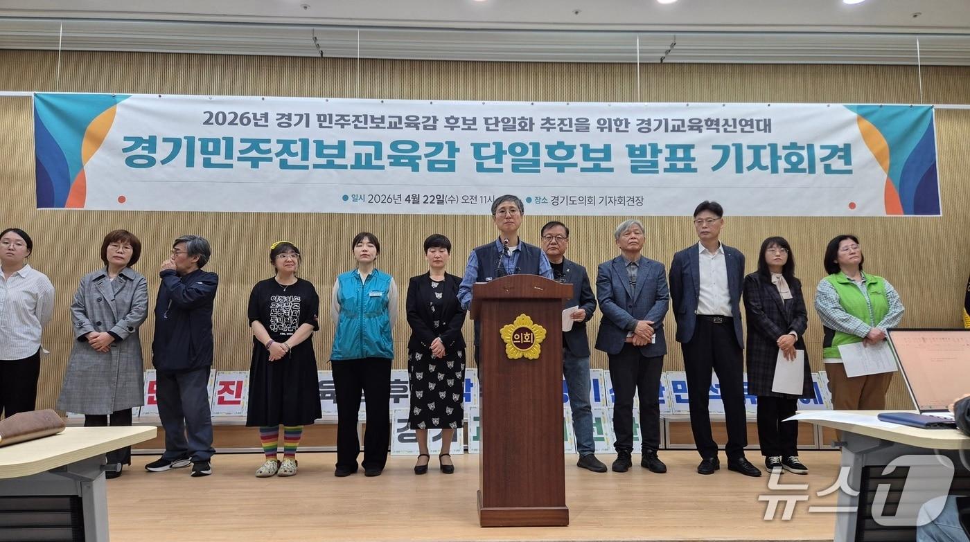 본문 이미지 -  경기교육혁신연대가 경기도의회 기자회견장에서 '민주진보교육감 단일후보 발표' 기자회견을 열었다. 2026.04.22 /뉴스1 최대호 기자 