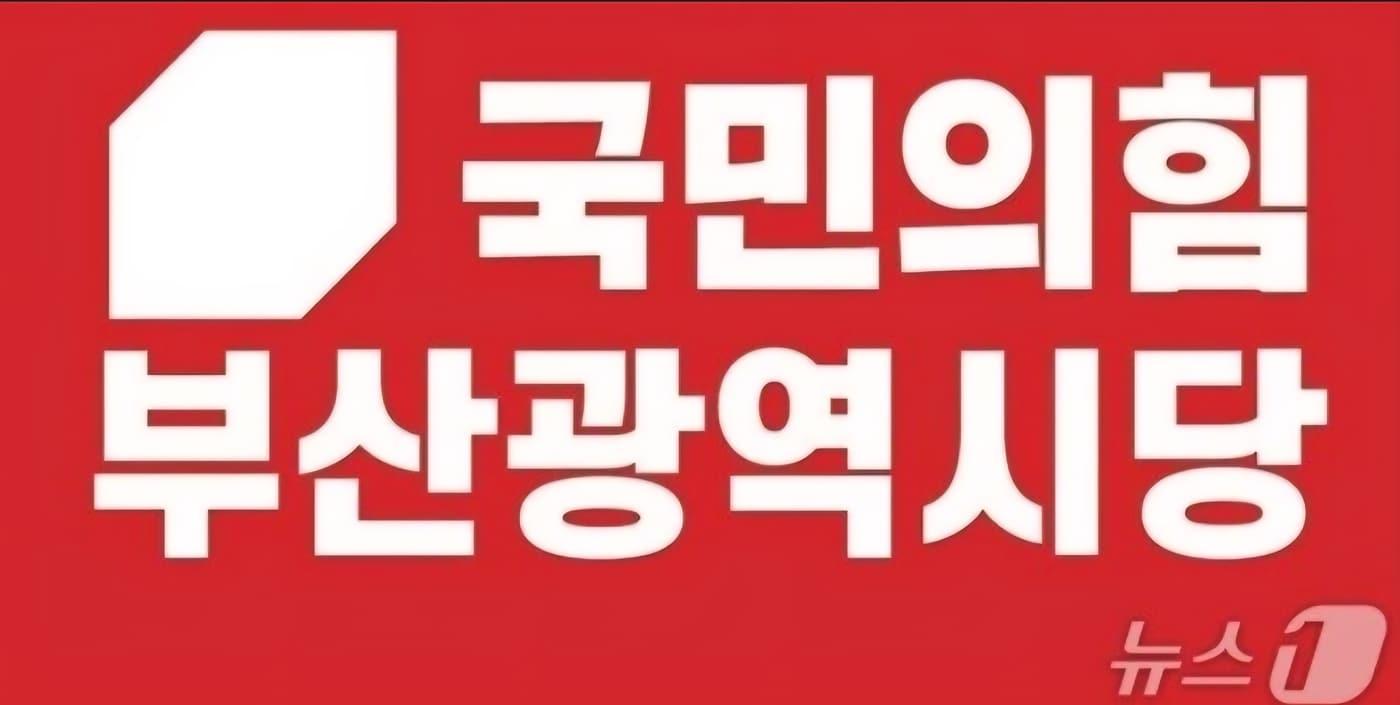 본문 이미지 - 국민의힘 부산시당 로고.(국민의힘 부산시당 제공. 재판매 및 DB금지)
