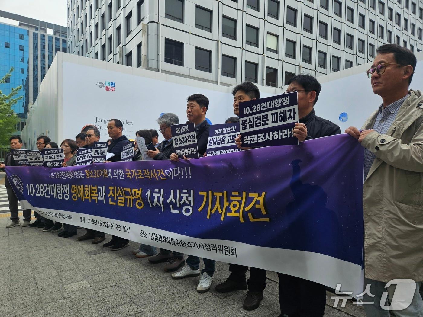 본문 이미지 - 22일 오전 서울 중구 3기 진실·화해를위한과거사정리위원회 앞에서 10·28건대항쟁계승사업회가 기자회견을 진행하는 모습. 2026.4.22 ⓒ 뉴스1 유채연 기자