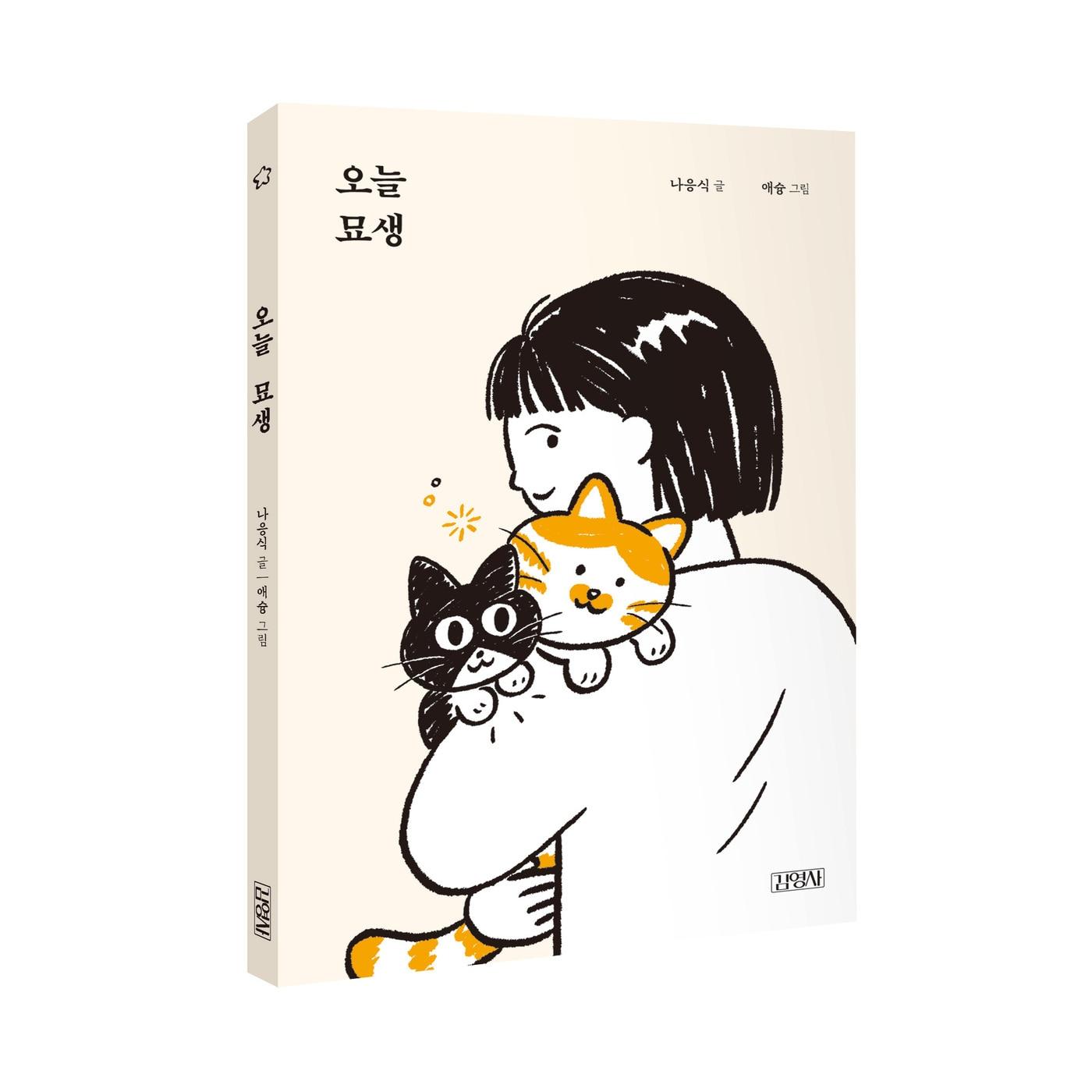 본문 이미지 - 오늘 묘생 표지(김영사 제공) ⓒ 뉴스1