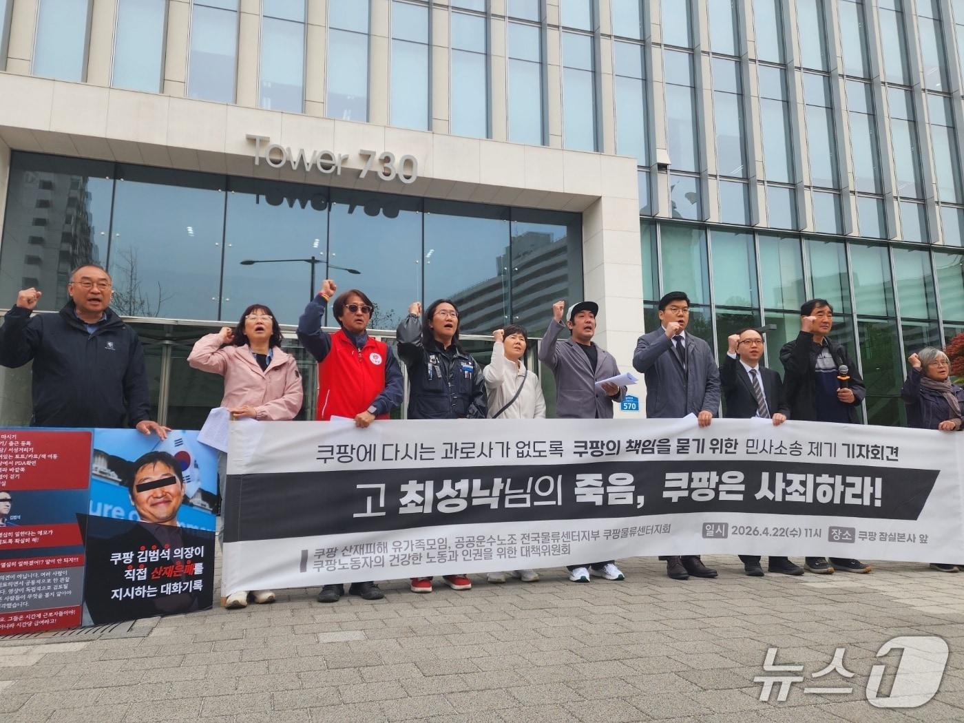 본문 이미지 - 22일 서울시 송파구 쿠팡 본사 앞에서 산재 사망 노동자의 유족와 법률대리인단이 손해배상 소송 제기를 발표하며 사측의 사과를 촉구하고 있다. 2026.04.22/ⓒ 뉴스1 권진영 기자