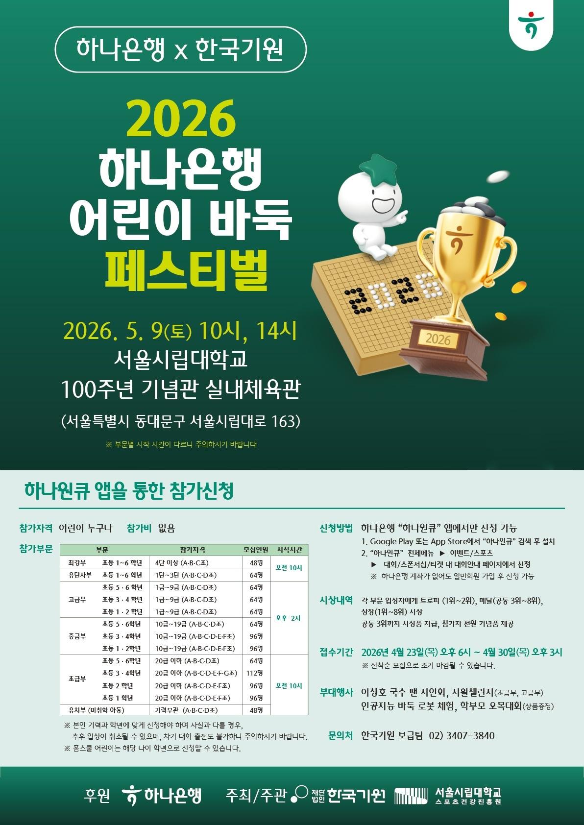 본문 이미지 - 2026 하나은행 어린이 바둑 페스티벌이 오는 5월 9일 서울시립대학교 100주년 기념관 실내체육관에서 열린다.(한국기원 제공)