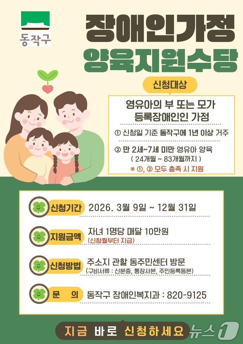 본문 이미지 - '장애인가정 양육지원수당 지원사업' 홍보 포스터.(동작구 제공)