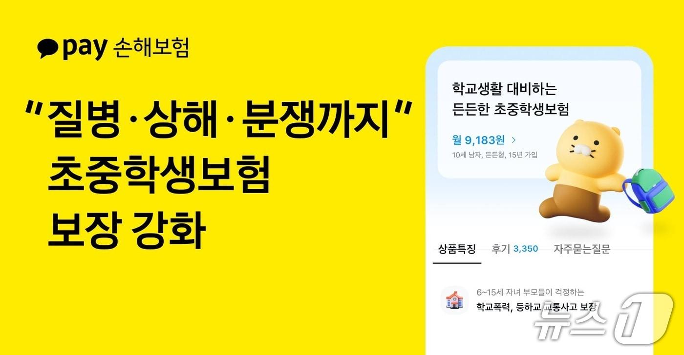 본문 이미지 - 카카오페이손해보험이 22일 '무배당 초중학생보험'을 개정했다./사지진제공=카카오페이손해보험