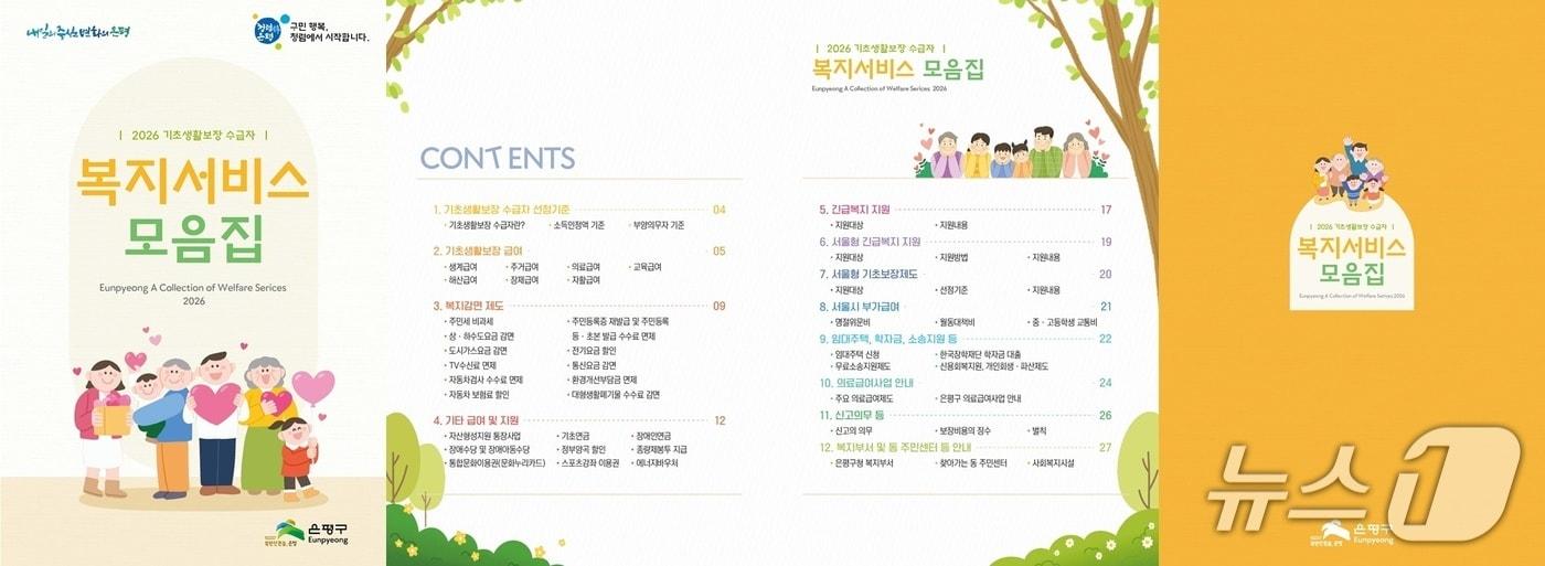 본문 이미지 - 2026년 복지서비스 모음집.(은평구 제공)