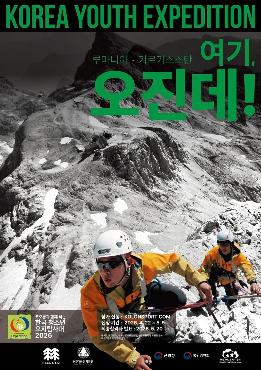 본문 이미지 - 대한산악연맹이 '코오롱과 함께하는 2026 한국 청소년 오지탐사대' 대원을 모집한다. (대한산악연맹 제공) 