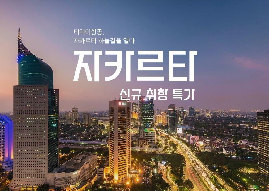 본문 이미지 - 티웨이항공 자카르타 노선 신규 취항(자료사진. 티웨이항공 제공). 2026.4.22.