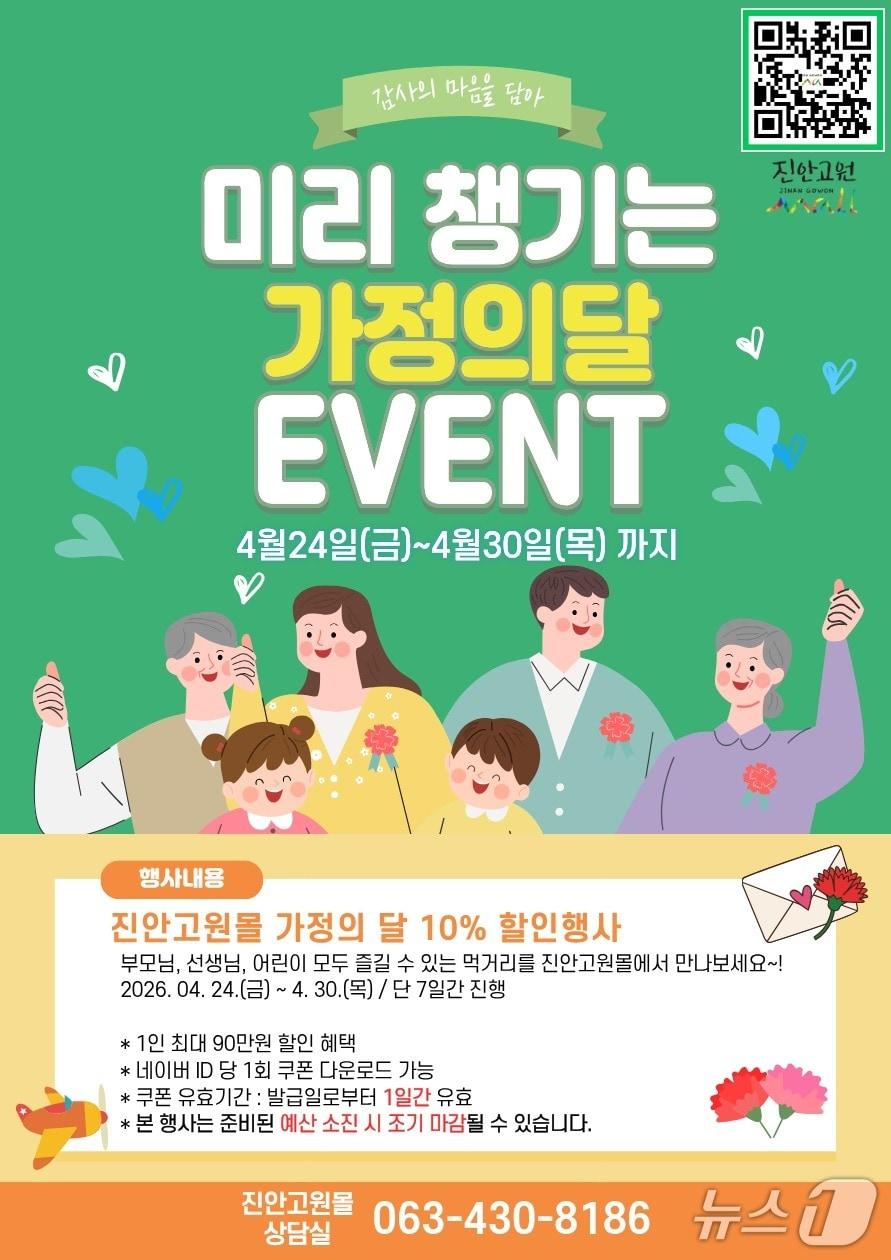 본문 이미지 - 전북 진안군은 공식 온라인 쇼핑몰인 '진안고원몰'이 가정의 달을 맞아 전 품목 10% 할인 행사를 진행한다.(진안군제공, 재판매 및 DB금지)2026.4.22/뉴스1