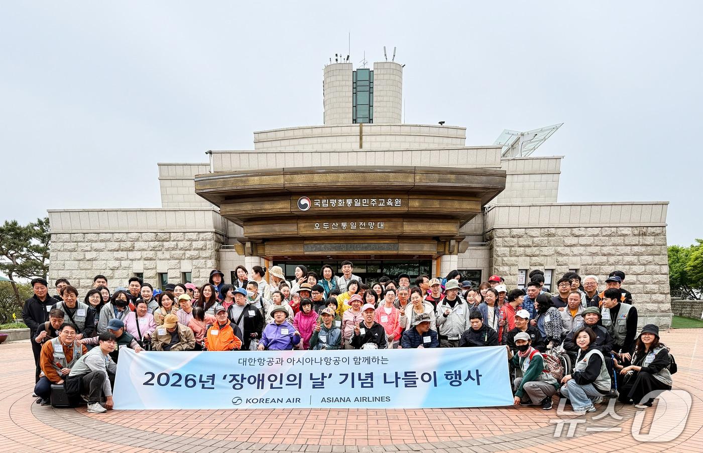 본문 이미지 - 대한항공과 아시아나항공 사내 봉사단 소속 임직원들이 22일 경기 파주시 오두산 통일전망대에서 장애인 문화체험 활동을 지원하며 기념사진을 촬영한 모습(자료사진. 대한항공 제공). 2026.4.22.