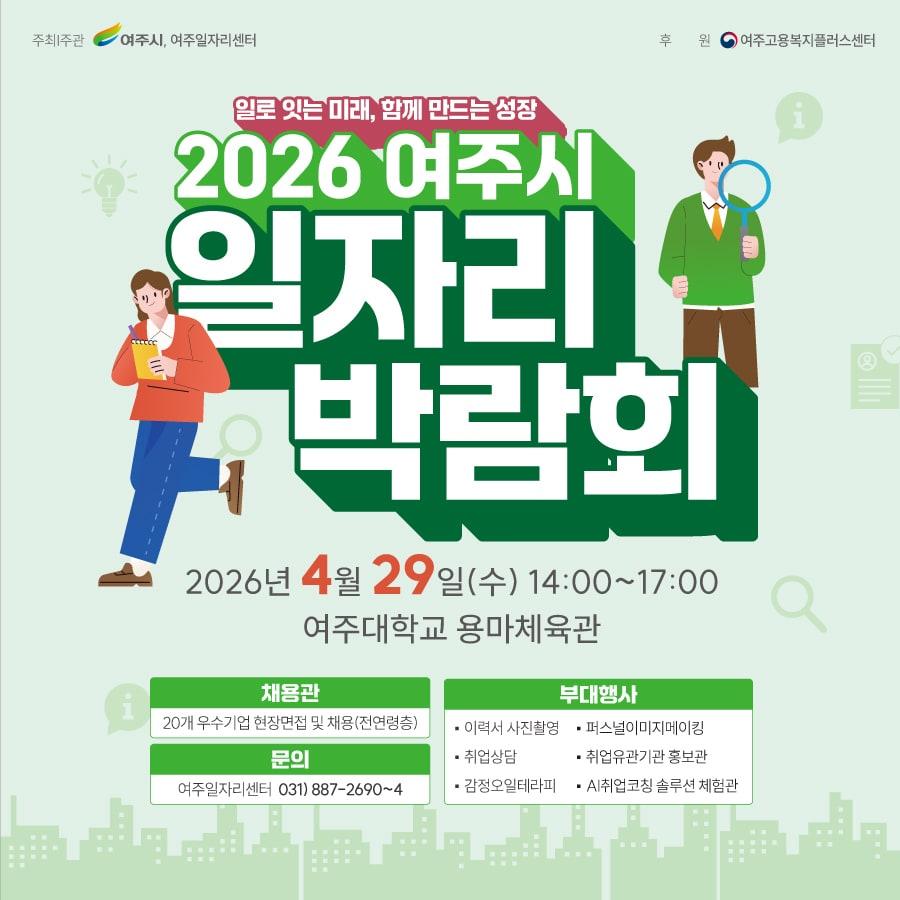 본문 이미지 - 경기 여주일자리박람회 홍보 포스터.(여주시 제공. 재판매 및 DB 금지)/뉴스1