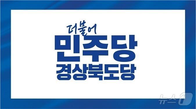 본문 이미지 - 더불어민주당 경북도당은 22일 경북지역 공무원의 선거개입이 심각하다며 관계기관의 철저한 수사와 엄단을 촉구했다. ⓒ 뉴스1 김대벽기자