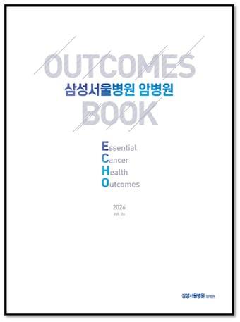 본문 이미지 - 아웃컴북 표지(삼성서울병원 제공)