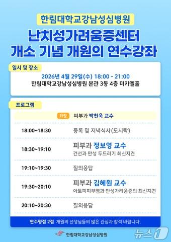 본문 이미지 - 한림대강남성심병원은 오는 29일 오후 본관 3동 4층 미카엘홀에서 '난치성가려움증센터' 개소를 기념해 개원의 대상 연수강좌를 개최한다고 밝혔다.(한림대강남성심병원 제공)