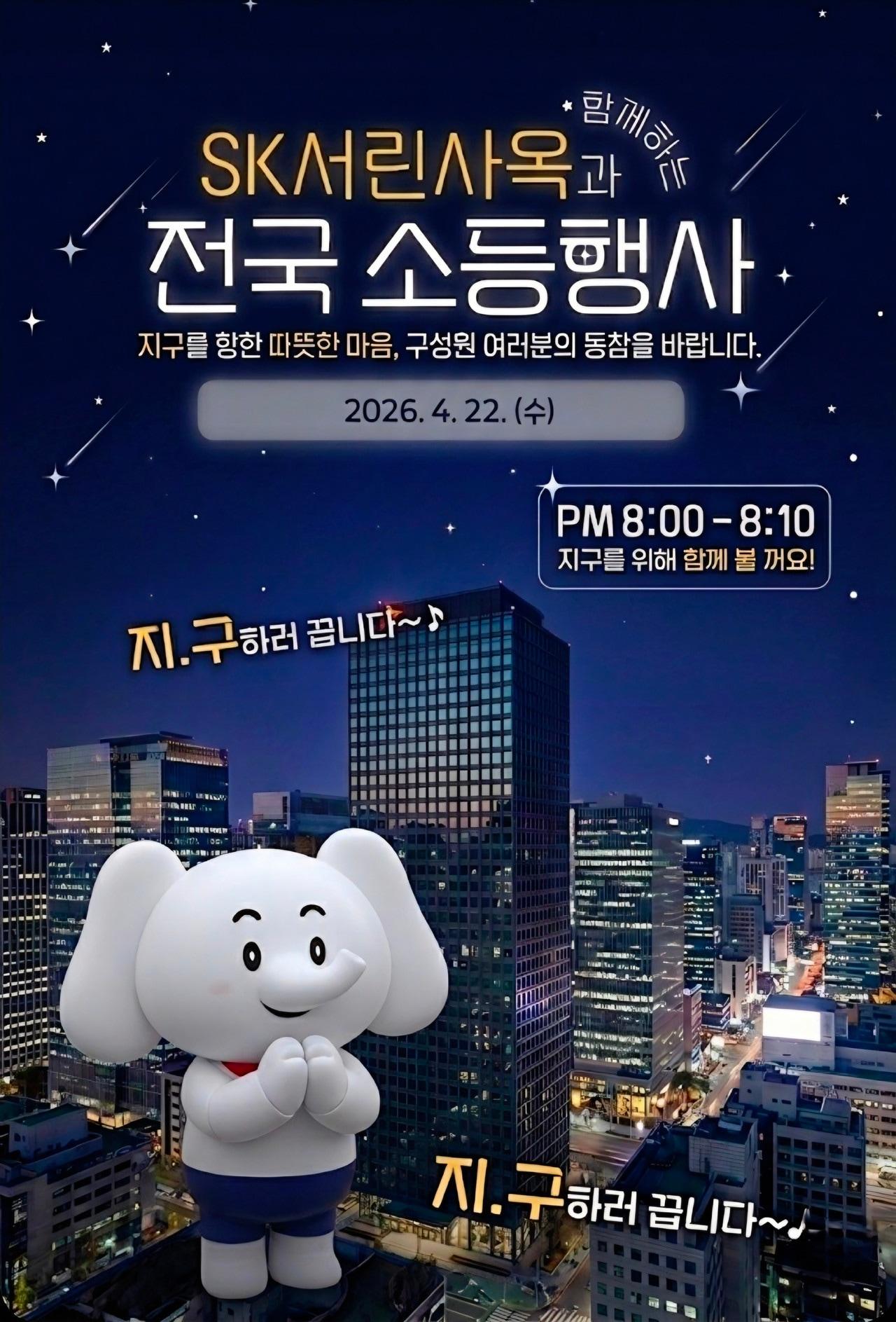 본문 이미지 - SK서린빌딩 입주사 구성원에게 22일 '지구의 날 소등 참여 독려 포스터'가 안내됐다.(SK㈜ 제공)/뉴스1