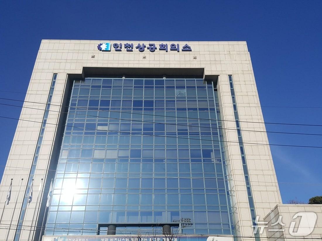 본문 이미지 - 인천상공회의소 (인천상공회의소 제공.재판매 및 DB금지)