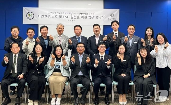 본문 이미지 - 롯데백화점 전주점과 자연보호 전북자치도협의회가 환경보호와 ESG(환경·사회·지배구조) 실천에 힘을 모으기로 했다.(전주점 제공. 재판매 및 DB금지)2026.4.22/뉴스1