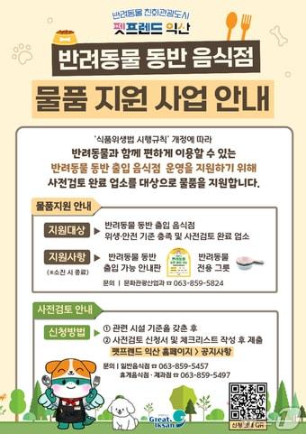 본문 이미지 - 전북 익산시가 '반려동물 동반 출입 음식점 물품 지원 사업'을 추진한다.(익산시 제공. 재판매 및 DB 금지)
