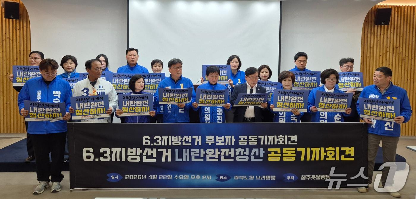 본문 이미지 - 시민단체인 청주촛불행동과 진보 진영 충북 광역·기초의원 후보들은 22일 충북도청 브리핑룸에서 기자회견을 열어 "이번 지방선거에서 민주진보 세력으로 지방정부를 세워 내란 청산을 이뤄내야 한다"고 강조했다. 2026.4.22/뉴스1