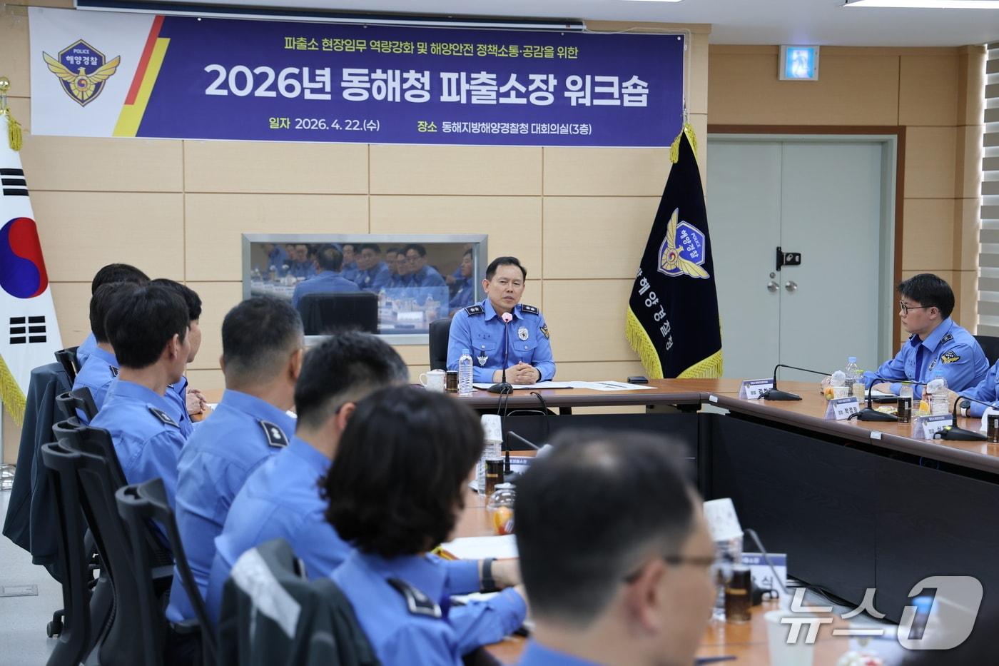 본문 이미지 - 2026년 동해청 파출소장 워크숍에서 발언하는 김인창 동해해경청장.(동해해경청 제공, 재판매 및 DB 금지) 2026.4.22/뉴스1