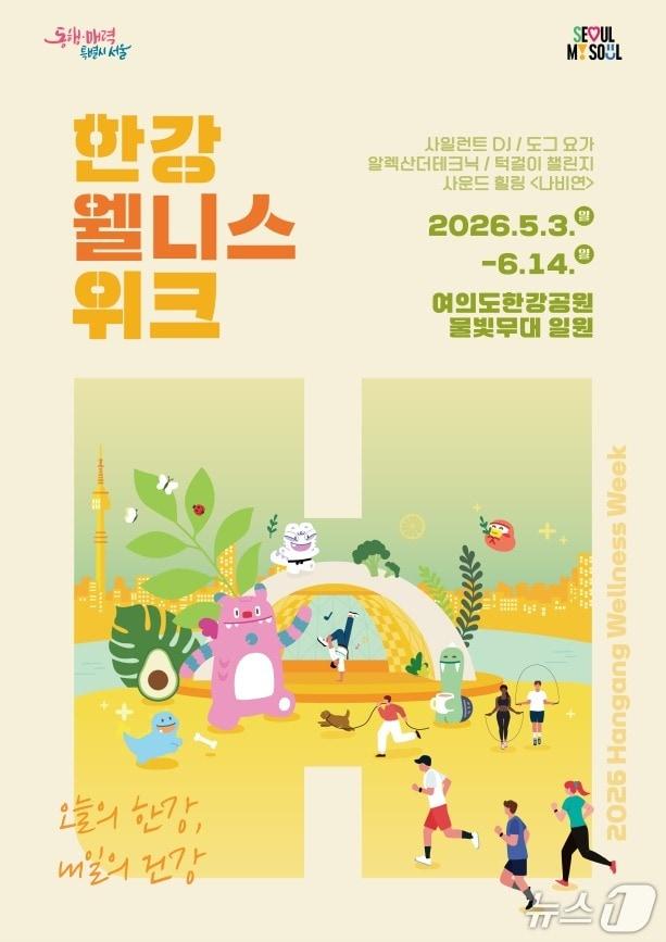 본문 이미지 - '2026 한강 웰니스 위크'.(서울시 제공)