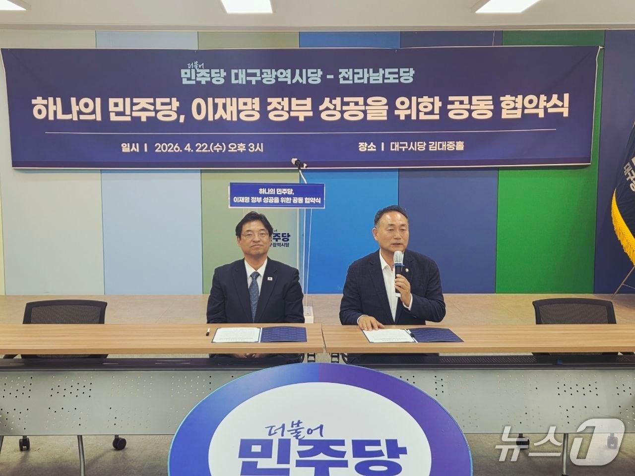 본문 이미지 - 더불어민주당 전남도당과 대구시당의 '하나의 민주당, 이재명 정부 성공을 위한 공동 협약식'장면.(민주당 전남도당 제공, 재판매 및 DB금지)/뉴스1 