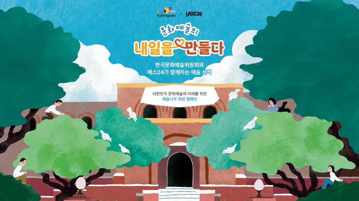 본문 이미지 - 예술나무 후원 캠페인 메인 이미지 (아르코 제공)